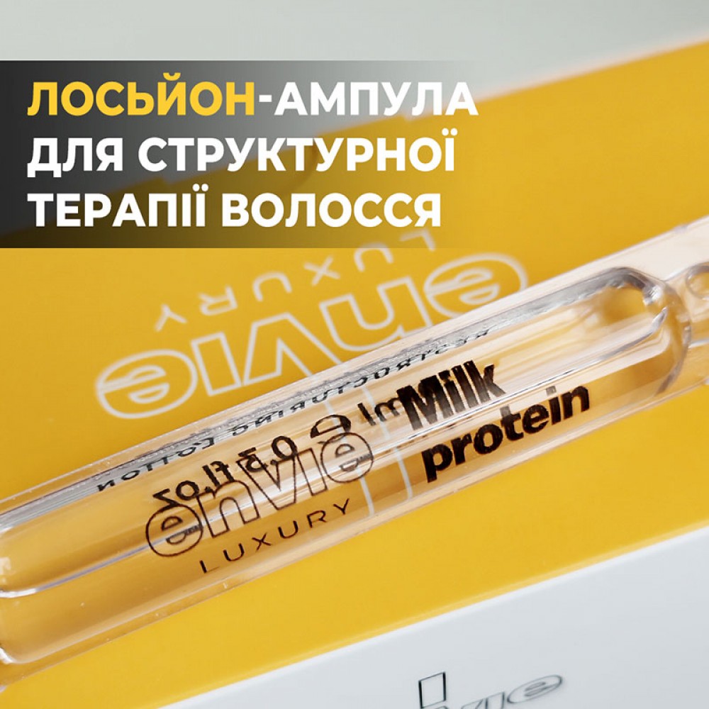 Envie Luxury Milk Protein Restructuring Lotion – ампули для